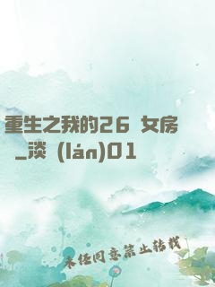 重生之我的26歲女房東