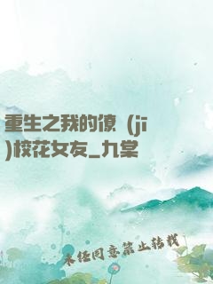 重生之我的僚機(jī)校花女友