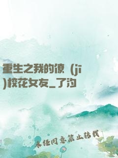 重生之我的僚機(jī)校花女友