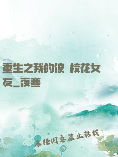 重生之我的僚機校花女友