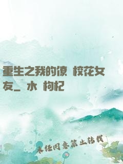 重生之我的僚機校花女友