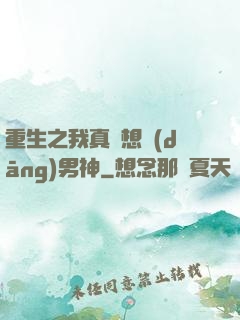 重生之我真沒想當(dāng)男神