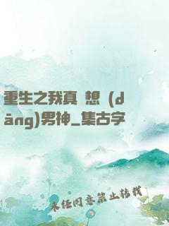 重生之我真沒想當(dāng)男神