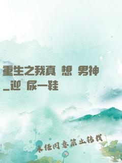 重生之我真沒想當男神