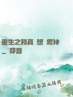 重生之我真沒想當男神
