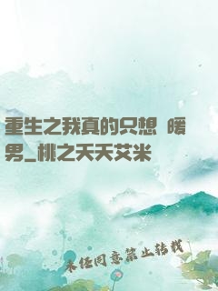 重生之我真的只想當暖男
