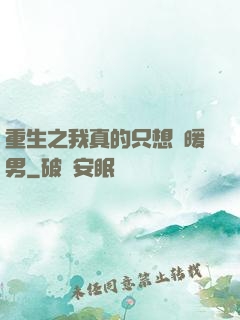重生之我真的只想當暖男
