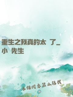 重生之我真的太帥了