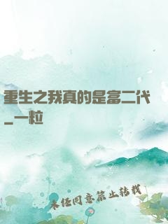 重生之我真的是富二代