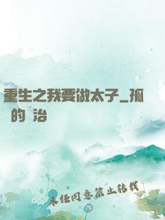 重生之我要做太子