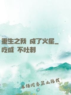 重生之我變成了火星