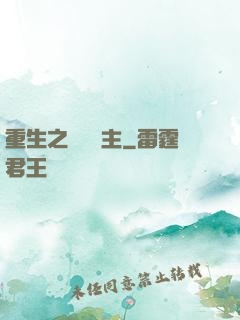 重生之戰爭領主