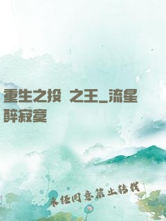 重生之投資之王