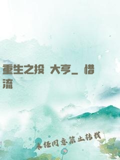 重生之投資大亨