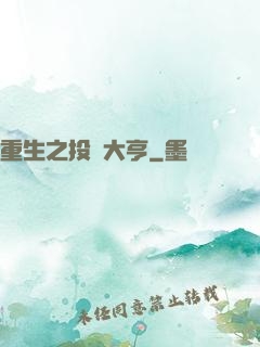 重生之投資大亨