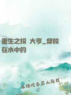 重生之投資大亨