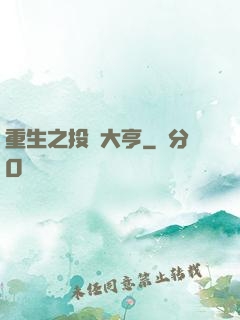 重生之投資大亨