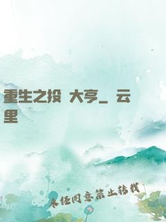 重生之投資大亨