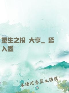 重生之投資大亨
