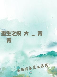 重生之投資大鱷