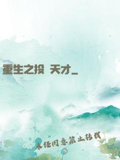 重生之投資天才