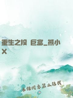 重生之投資巨富