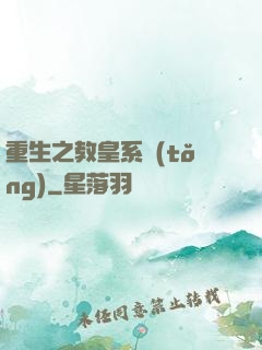 重生之教皇系統(tǒng)