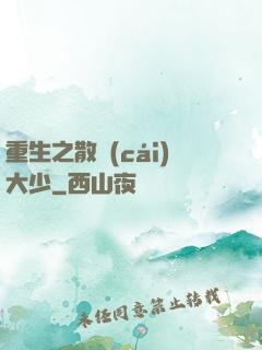 重生之散財(cái)大少