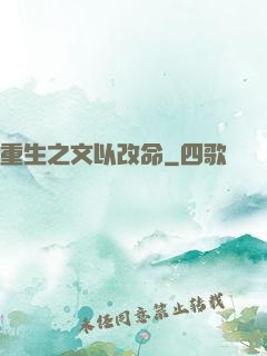 重生之文以改命