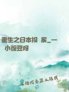 重生之日本投資家