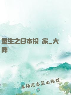 重生之日本投資家