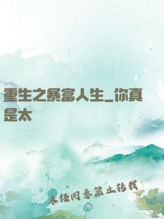 重生之暴富人生