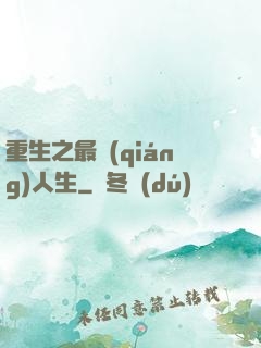 重生之最強(qiáng)人生