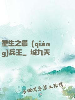 重生之最強(qiáng)兵王