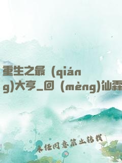 重生之最強(qiáng)大亨