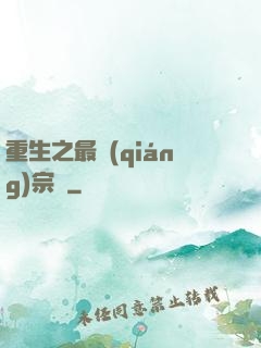 重生之最強(qiáng)宗師