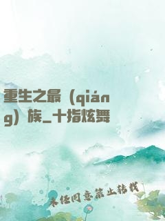 重生之最強(qiáng)蟲族