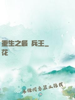 重生之最強兵王