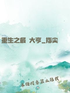 重生之最強大亨