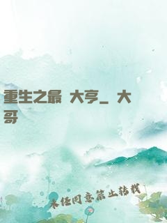 重生之最強大亨