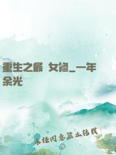 重生之最強女修