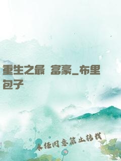 重生之最強富豪