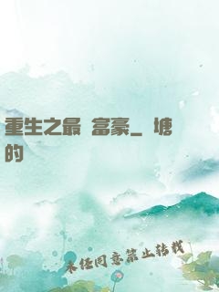 重生之最強富豪
