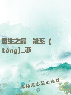 重生之最強異能系統(tǒng)
