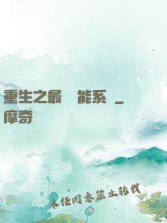 重生之最強異能系統
