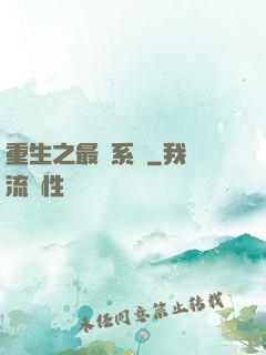 重生之最強系統