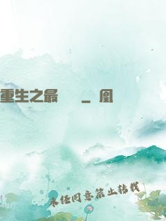 重生之最強靈劍