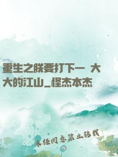 重生之朕要打下一個大大的江山