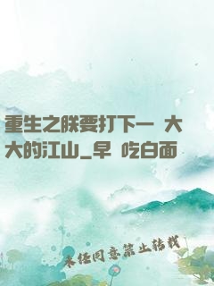 重生之朕要打下一個大大的江山