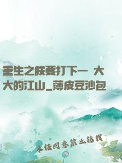 重生之朕要打下一個大大的江山